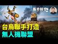 烏克蘭斬斷俄軍補給線 找來台灣尋求技術合作 打造非紅供應鏈 烏克蘭向日本推銷無人艇 #烏克蘭無人機 #攔截無人機 #台灣晶片 #非紅供應鏈 #烏克蘭無人艇 #MAGURAV5 | 06/24 馬克時空