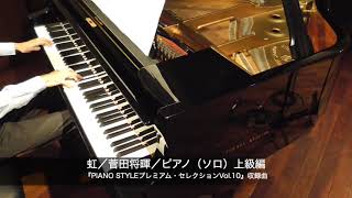 虹／菅田将暉／ピアノ（ソロ）／中上級編
