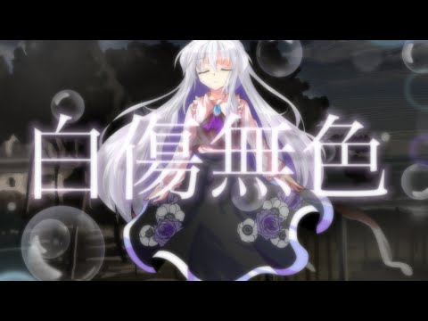 白傷無色【東方改変pv】