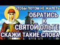 Молитва святой равноапостольной великой княгине Ольге