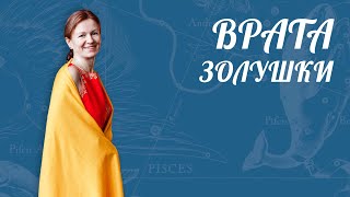 ВОРОТА ЗОЛУШКИ | ПЕРИОДЫ УДАЧИ! [ Астролог Елена Негрей ]