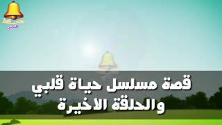 قصة مسلسل حياة قلبي وأحداث الحلقة الأخيرة ومعلومات عن أبطال المسلسل