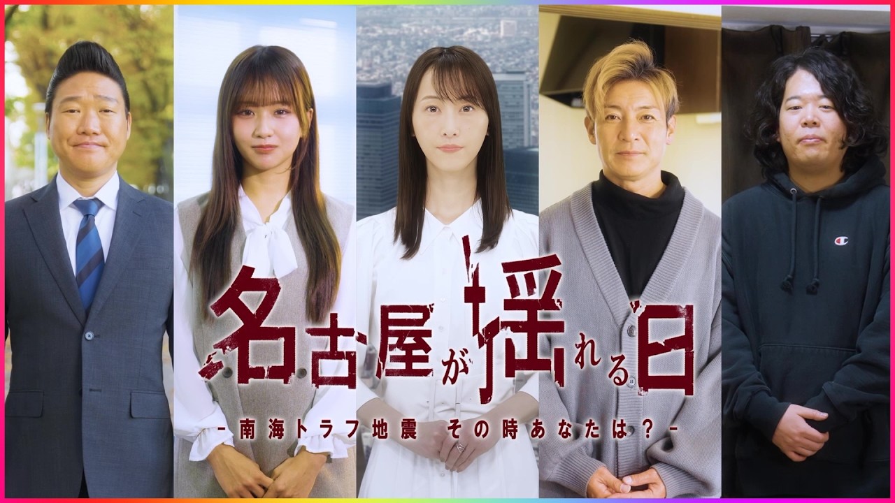 番組『名古屋が揺れる日～南海トラフ地震 その時あなたは？～』