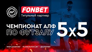 FONBET - Чемпионат АЛФ по футзалу 2023/24 | 23 апреля 2024