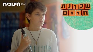  שכונת חיים  | רק לא קריוקי!   - הצצה מתוך פרק 2