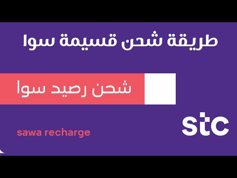 طريقة شحن قسيمة سوا  كيف اشحن بطاقة سوا