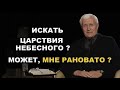 Искать Царства Небесного? Может, мне рановато? | Открытая Библия Погорелов