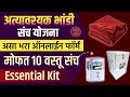 अत्यावश्यक भांडी संच योजना ऑनलाईन अर्ज | मोफत १० वस्तू Essential Kit Bhandi Online Form Appointment