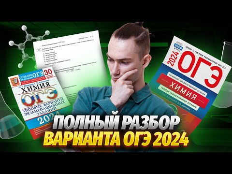 Видео: Разбор пробного варианта ОГЭ по химии 2024