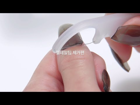 [HOW TO]오호라 젤네일 팁 / 스트링 리무버로 깔끔하게 제거하기! - video from ohora