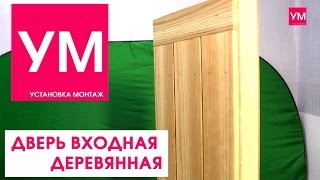 Дверь входная из массива сосны! Массивная, Тяжелая, Крепкая. С установкой!(Здравствуйте. В видеоролике показана дверь входная деревянная, выполненная из массива сосны. Дверное полот..., 2016-04-23T12:08:17.000Z)