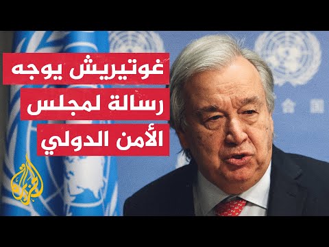 غوتيريش يفعل المادة الـ99 من ميثاق الأمم المتحدة لوصف الوضع في غزة بأنه تهديد للأمن في العالم