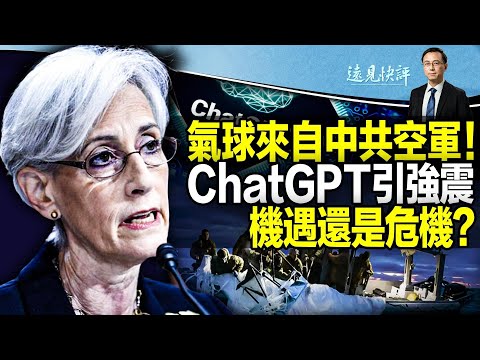 【直播】美情报机构锁定气球来源：中共海南空军！ChatGPT可怕的另一面：如何5步毁灭人类；拜登罕见脱稿大喊，一句话全世界都在猜；