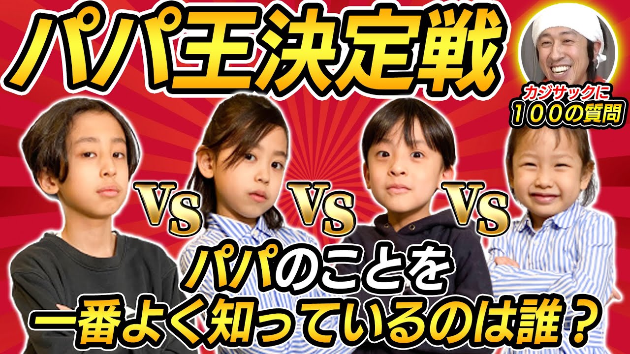 【衝撃の結果】パパのことを一番よく知っているのは誰？ 〜パパ王決定戦〜