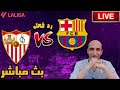 بث مباشر مباراة برشلونة واشبيلية فى الدوري الاسباني رد فعل 