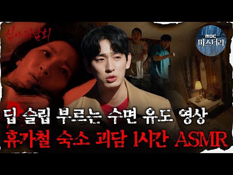 [#심괴ASMR] 딥 슬립 부르는 수면 유도 영상 휴가철 숙소 괴담 1시간 ASMR  #심야괴담회 #심괴 #어둑시니 MBC221117방송