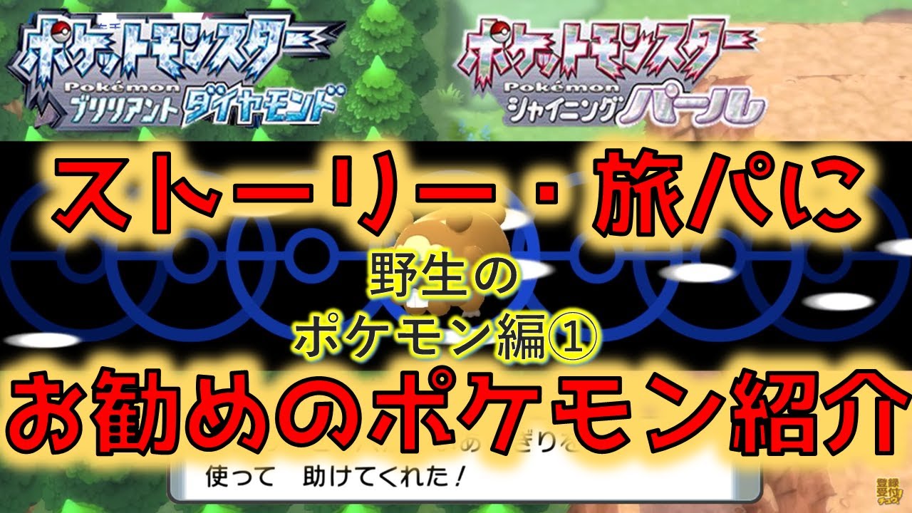 ポケットモンスターブリリアントダイヤモンド シャイニングパール 旅パにお勧めのポケモンを紹介 野生のポケモン編その Diamond Kaitori Pro ポケットモンスターブリリアントダイヤモンド シャイニングパール 旅パにお勧めのポケモンを紹介 野生のポケモン編その Diamond Kaitori Pro