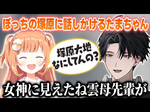 にじヌーンの空き時間にぼっちの塚原大地に話しかけにいくたまちゃん【雲母たまこ/塚原大地/にじさんじ切り抜き】