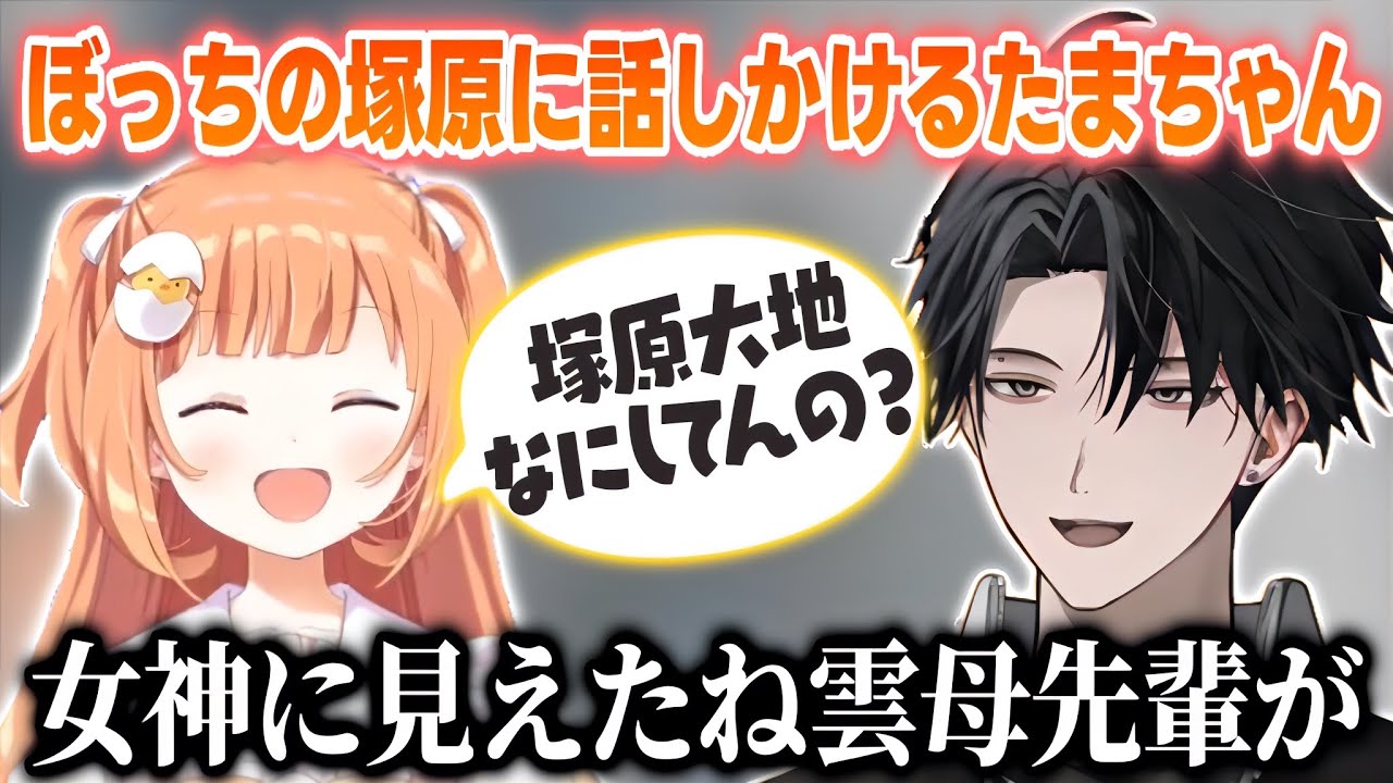 にじヌーンの空き時間にぼっちの塚原大地に話しかけにいくたまちゃん【雲母たまこ/塚原大地/にじさんじ切り抜き】
