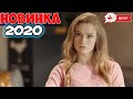 Фильм только появился! ПРИНЦЕССА ЛЯГУШКА Русские мелодрамы 2020 новинки, фильмы 2020 HD