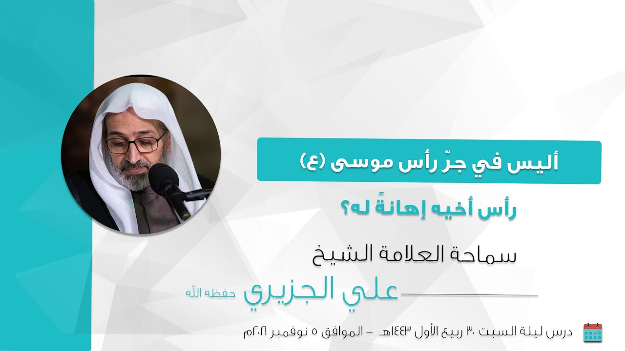 الشيخ علي الجزيري || أليس في جرّ رأس موسى (ع) رأس أخيه إهانةً له؟