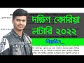 South Korea Lottery Apply 2022 | দক্ষিণ কোরিয়ান লটারী ২০২২ |  Korea Lottery 2022 Update