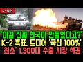 &quot;K-2 흑표 국산화 10년 걸렸다&quot; | 한국, 차기 전차 시장 1인자 등극