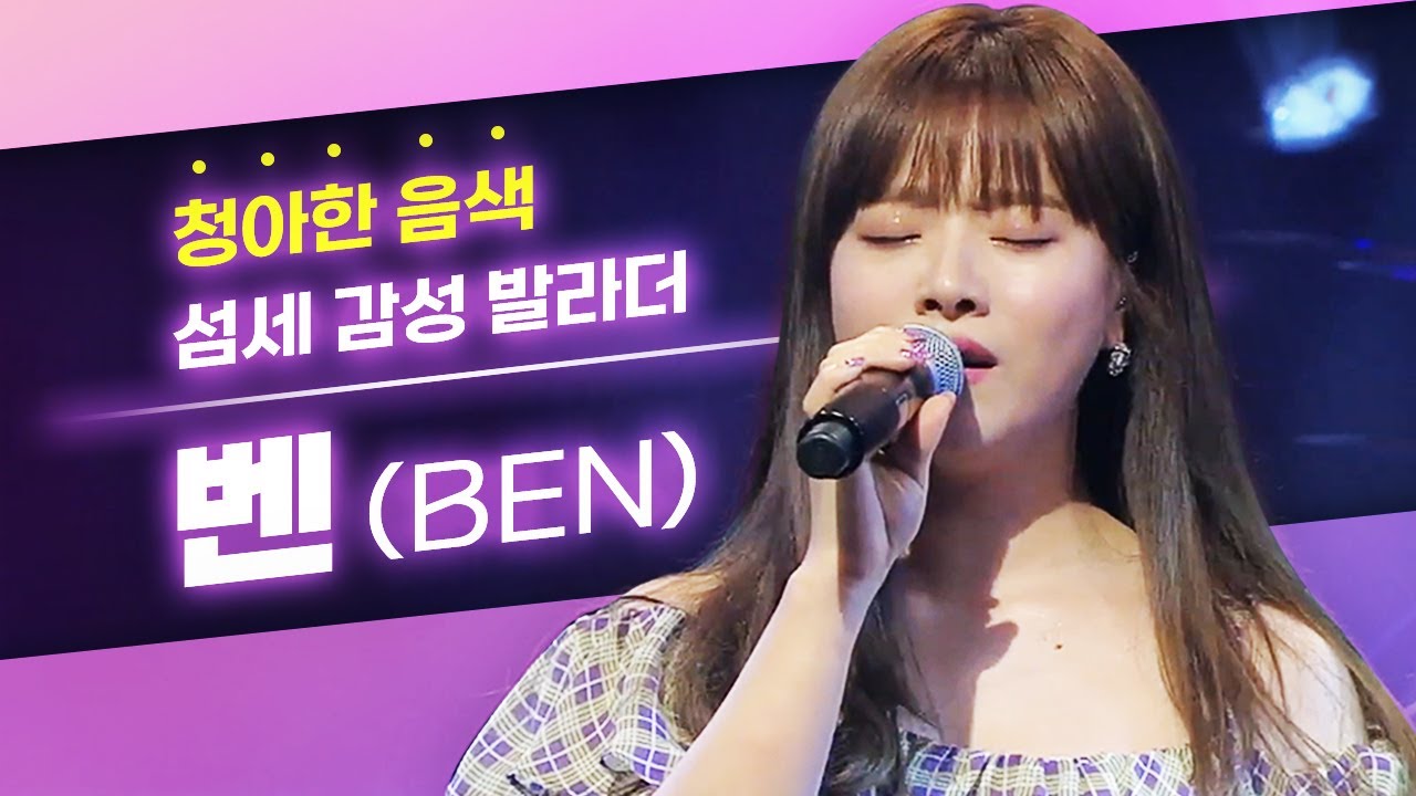 벤이라 쓰고 요정이라 읽는다..🧚🏻 작고 귀엽고 소중한 벤(BEN) 스테디명곡 플레이리스트 | 꿈처럼 오늘은 가지마 열애중 ...