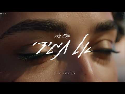אדם זרו אל תגידי Prod By Omri Dehan X Eliran Eliyahu X HadarZ 