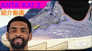 ANTA KAI2 カイリー　kyrie バッシュ mqdefault.jpg