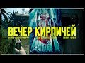 Вечер кирпичей - озверели, побегали по селу, прошли Granny