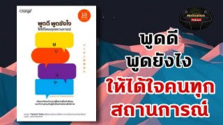 หนังสือเสียง 52 แนวคิด พูดดี พูดยังไง ให้ได้ใจคนทุกสถานการณ์ | #จิตวิทยา #หนังสือเสียง #พัฒนาตัวเอง