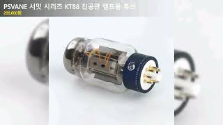 PSVANE 서밋 시리즈 KT88 진공관 앰프용 튜브
