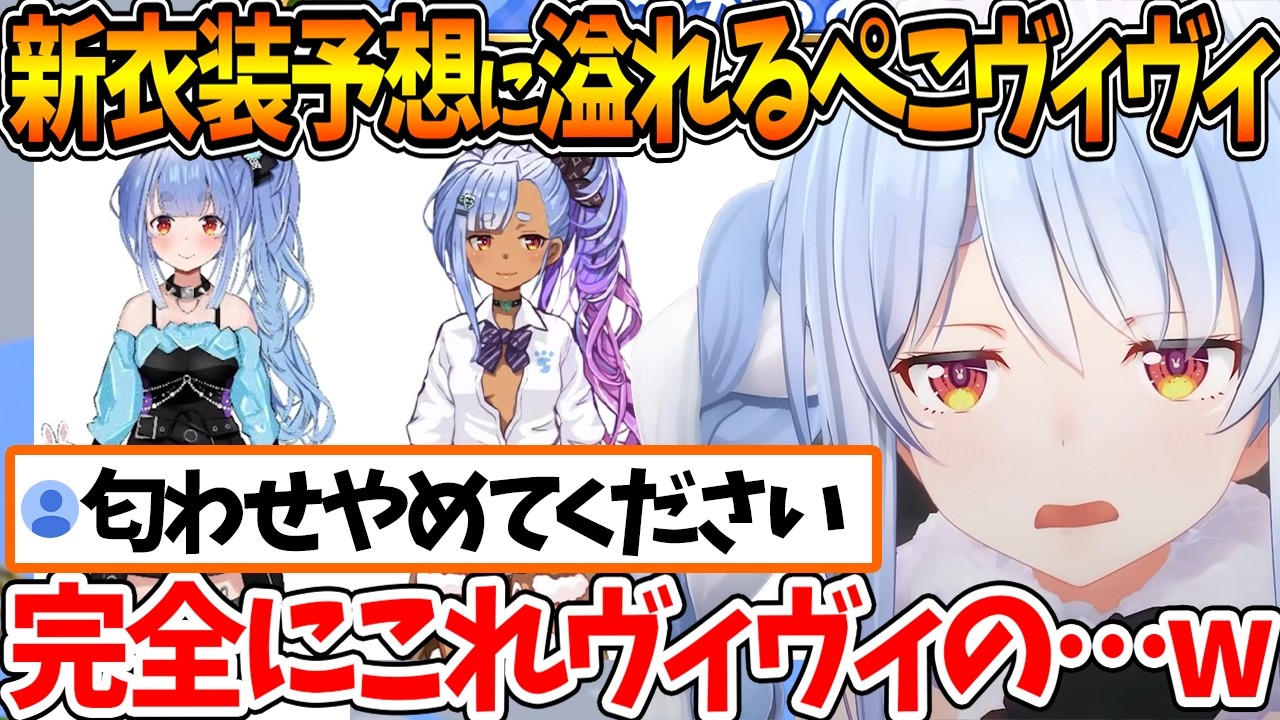 ぺこヴィヴィの絆が深まった結果、新衣装予想に〝ヴィヴィ匂わせ〟が出まくって困惑するぺこらｗ【ホロライブ/切り抜き/VTuber/ 兎田ぺこら 】