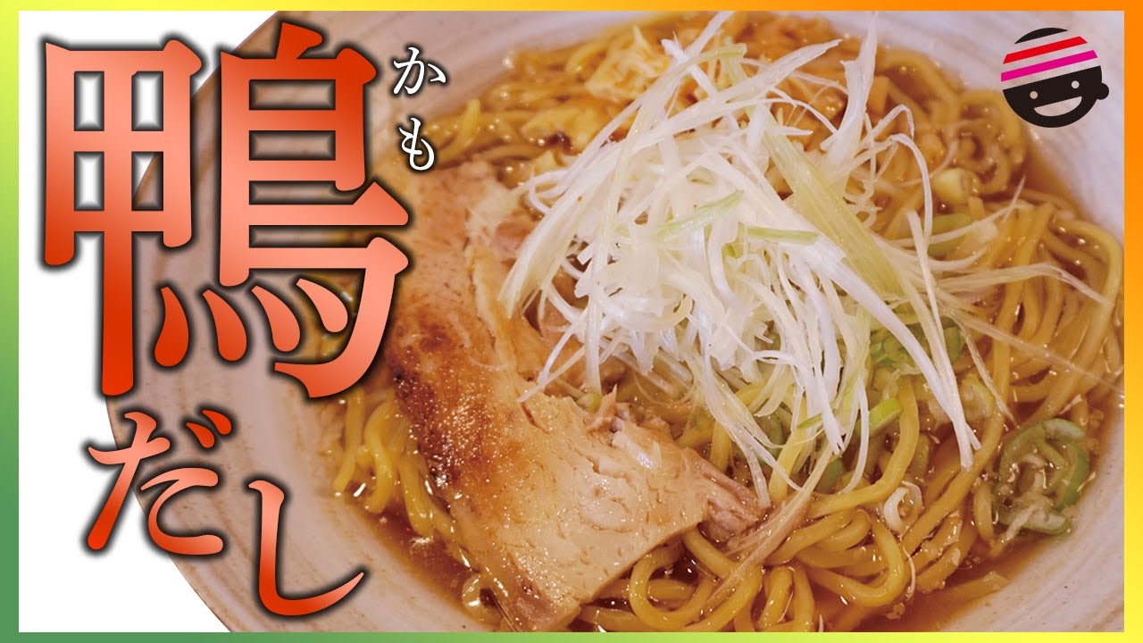 【鴨】自宅で出来る美味しい鴨出汁の取り方【スープ】【出汁】【ラーメン】【プチラッキー】