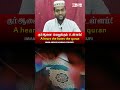 குர்ஆனை வெறுக்கும் இதயம் | A heart the hates the Qur'an | Islamic Bayan Tamil | Hadith of Prophet
