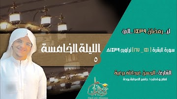 الليلة 5 - القارئ الحسن برعية - سورة البقرة ( 167 - 141 ) تراويح 1439هـ