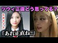 TWICE ツウィ伝説卒アルについて。『あれ正直ね...』