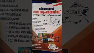 devaswom board special topic #pscaspirants #exampreparation #devaswom_board_ldc #motivation