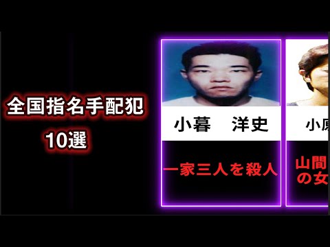 全国指名手配犯　10選