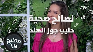 حليب جوز الهند - رند الديسي - نصائح صحية