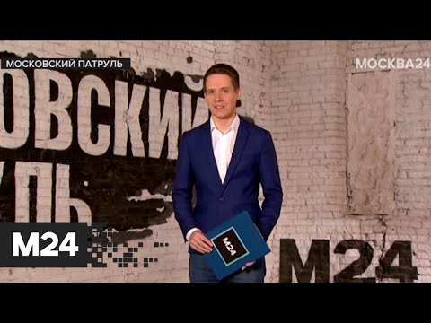 "Московский патруль": изъятие опасной жидкости и задержание подозреваемого - Москва 24