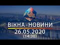 ВІКНА-НОВИНИ. Выпуск новостей от 26.05.2020 (14:30) | Онлайн-трансляция