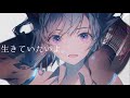 生きていたいよ。/ 初音ミク（I'm exhausted./Hatsune Miku)