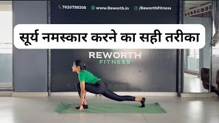 सूर्य नमस्कार करने का सही तरीका # #shorts #yoga #health #suryanamaskar
