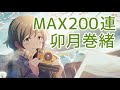 【サイスタ】卯年の卯月巻緒、可愛すぎ【ガシャ実況】