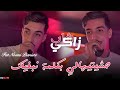 Cheb Zaki Maraval Fat Nouni Pianiste 2026 حشيتيهالي بكلمة نبغيك Manzitch Ndor Bik Live SaintGermain 
