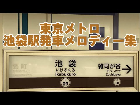 東京メトロ・池袋駅発車メロディー集「フランソワ」「キラリトレイン」「bright」「OK!」「TOKYO CITY」「Morning station」