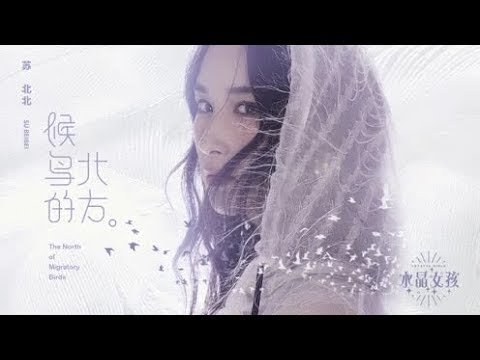《水晶女孩》苏北北《候鸟的北方》Live show版