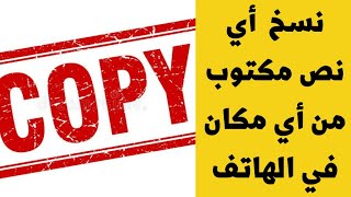 كيفية نسخ نص مكتوب من داخل أي تطبيق علي الهاتف | إزاي أنسخ أي نص من أي مكان في الهاتف  copy any text screenshot 2